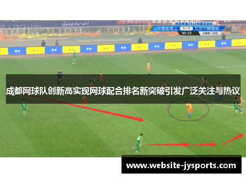 成都网球队创新高实现网球配合排名新突破引发广泛关注与热议
