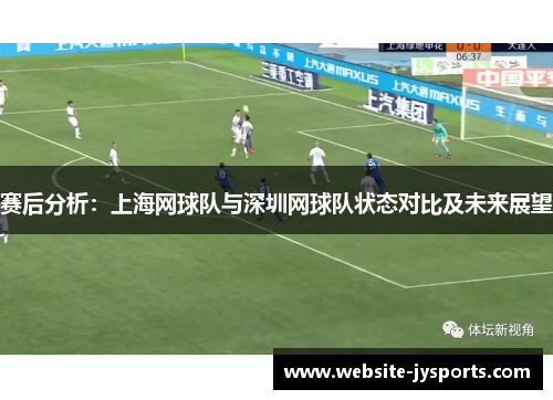 赛后分析：上海网球队与深圳网球队状态对比及未来展望