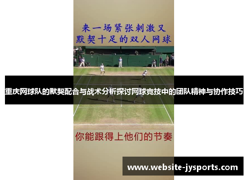重庆网球队的默契配合与战术分析探讨网球竞技中的团队精神与协作技巧