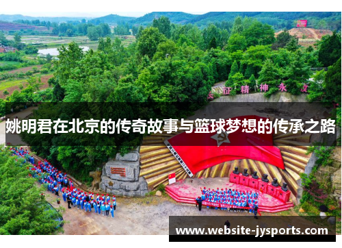 姚明君在北京的传奇故事与篮球梦想的传承之路