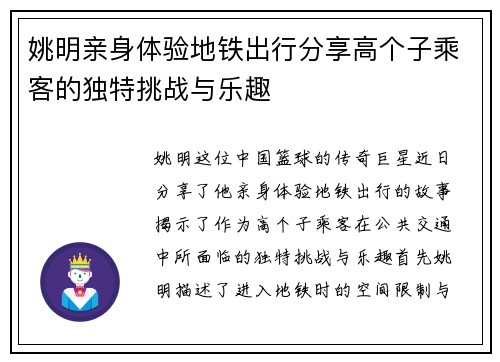 姚明亲身体验地铁出行分享高个子乘客的独特挑战与乐趣