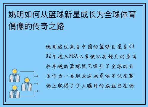 姚明如何从篮球新星成长为全球体育偶像的传奇之路