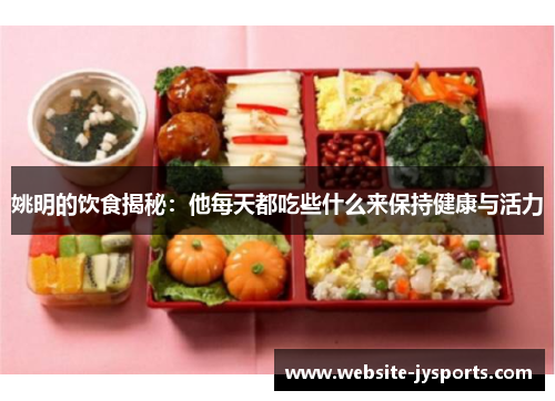 姚明的饮食揭秘：他每天都吃些什么来保持健康与活力