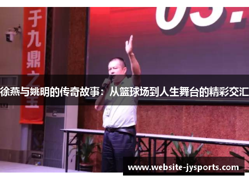 徐燕与姚明的传奇故事：从篮球场到人生舞台的精彩交汇