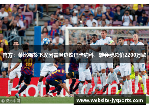 官方：莱比锡签下埃因霍温边锋巴卡约科，转会费总价2200万欧