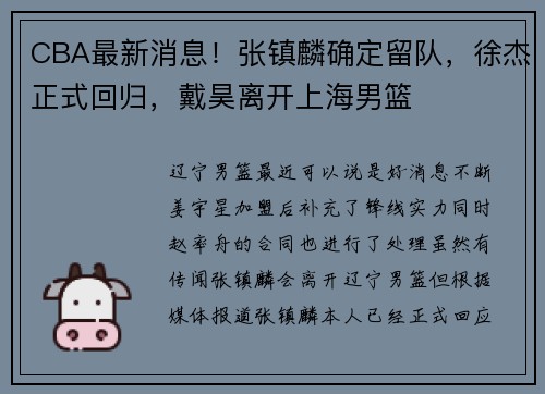 CBA最新消息！张镇麟确定留队，徐杰正式回归，戴昊离开上海男篮