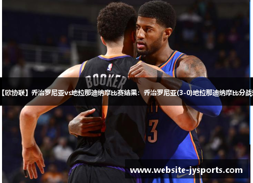 【欧协联】乔治罗尼亚vs地拉那迪纳摩比赛结果:乔治罗尼亚(3-0)地拉那迪纳摩比分战报