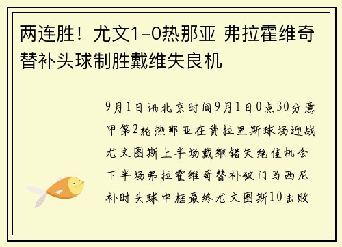 两连胜！尤文1-0热那亚 弗拉霍维奇替补头球制胜戴维失良机
