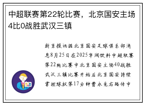 中超联赛第22轮比赛,北京国安主场4比0战胜武汉三镇