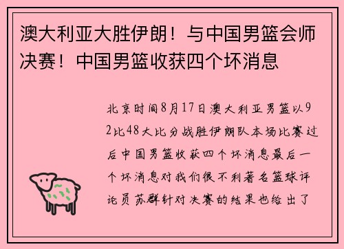 澳大利亚大胜伊朗！与中国男篮会师决赛！中国男篮收获四个坏消息