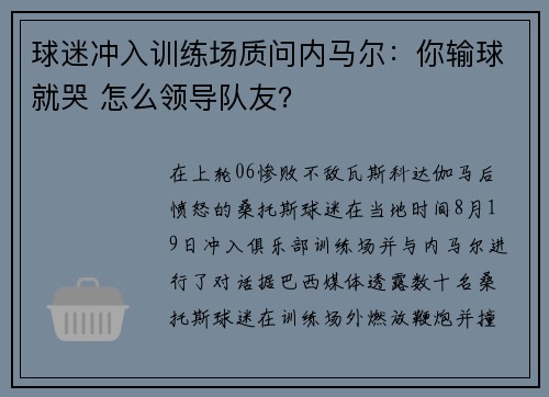 球迷冲入训练场质问内马尔：你输球就哭 怎么领导队友？
