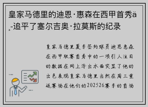 皇家马德里的迪恩·惠森在西甲首秀中追平了塞尔吉奥·拉莫斯的纪录