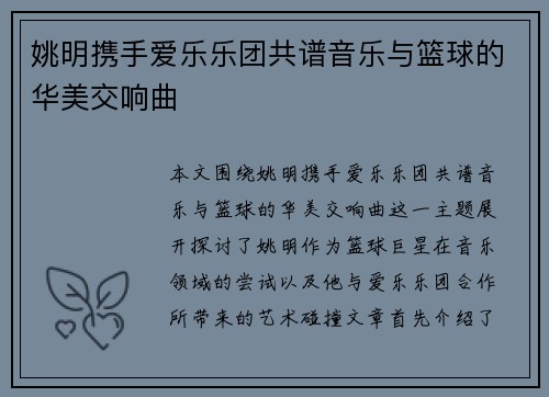 姚明携手爱乐乐团共谱音乐与篮球的华美交响曲