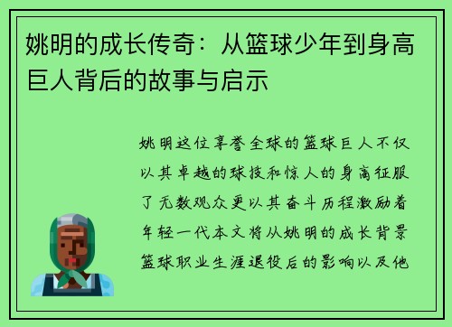 姚明的成长传奇：从篮球少年到身高巨人背后的故事与启示