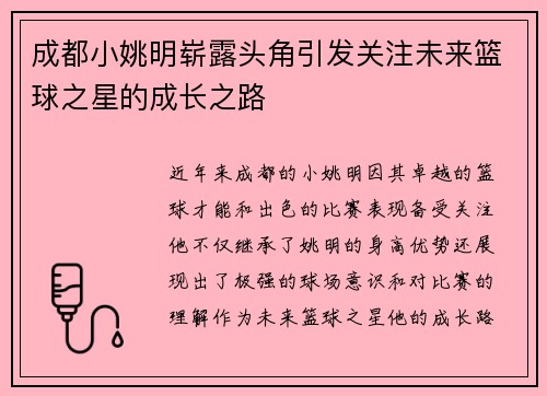 成都小姚明崭露头角引发关注未来篮球之星的成长之路