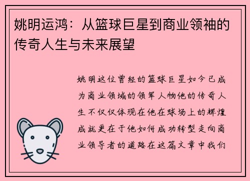 姚明运鸿：从篮球巨星到商业领袖的传奇人生与未来展望