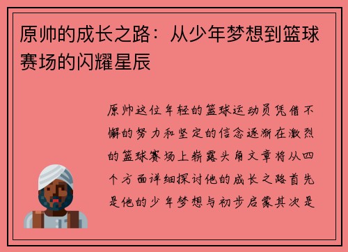 原帅的成长之路：从少年梦想到篮球赛场的闪耀星辰