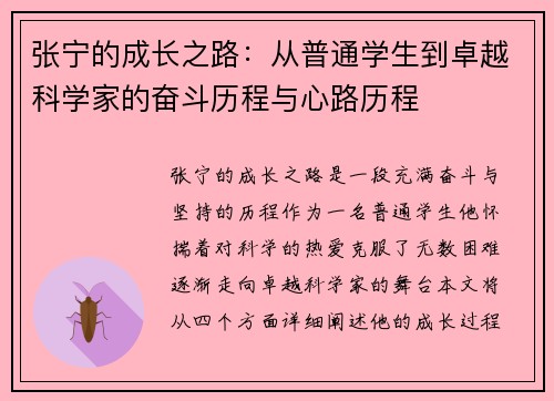 张宁的成长之路：从普通学生到卓越科学家的奋斗历程与心路历程