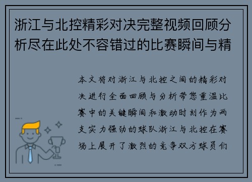 浙江与北控精彩对决完整视频回顾分析尽在此处不容错过的比赛瞬间与精彩时刻